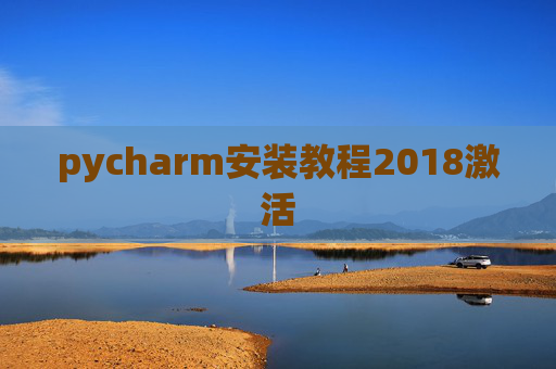 pycharm安装教程2018激活 pycharm安装教程2018激活