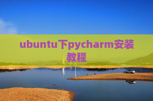 ubuntu下pycharm安装教程 ubuntu下pycharm安装教程